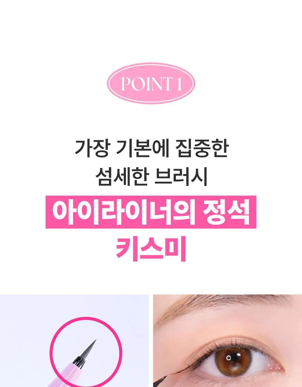 [1등 라이너] 키스미 스무스 리퀴드 아이라이너 N (3 color) 상세페이지 15